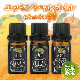 【ふるさと納税】【50セット限定】甘夏・柚子・不知火エッセンシャルオイル3本セット 各5ml アロマオイル 国産 柑橘