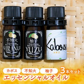 【ふるさと納税】【20セット限定】カボス・柚子・不知火エッセンシャルオイル3本セット 各5ml　アロマオイル バスオイル 柑橘 ゆず しらぬい カボス かぼす 不知火 限定