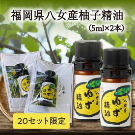 【ふるさと納税】【20セット限定】福岡県八女産柚子精油（5ml×2本）柚子エッセンシャルオイル アロマオイル ゆず 限定