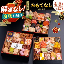 【ふるさと納税】千賀屋謹製 2026年 迎春 おせち料理「おもてなし」和風三段重 4～5人前 全57品 おせち 三段重 厳選食材使用 冷蔵 解凍不要 冷蔵お届け 冷蔵配送 家族団欒 老舗料亭監修 人気 グルメ 年内お届け 年内配送 2025年 12月30日配送 12月31日配送 指定日配送 正月