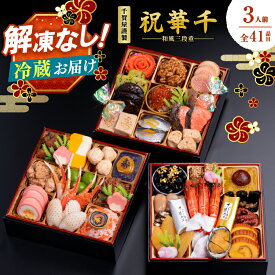 【ふるさと納税】千賀屋謹製 2026年 迎春 おせち料理「祝華千」和風三段重 3人前 全41品 冷蔵 おせち 三段重 厳選食材使用 解凍不要 冷蔵お届け 冷蔵配送 家族団欒 老舗料亭監修 人気 グルメ 2025年 年内お届け 年内配送 12月30日配送 12月31日配送 指定日配送 正月 新年