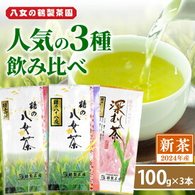 【ふるさと納税】【2024年新茶】 ＜人気の3種飲み比べ＞鶴製茶園の八女茶セット【2024年5月中旬発送予定】 茶 お茶 新茶 八女茶 煎茶 茎茶 緑茶 八十八夜 深むし茶 特上白折 セット 日本茶インストラクター