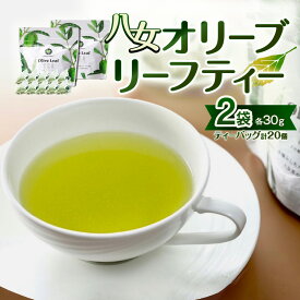 【ふるさと納税】八女オリーブリーフティー 30g×2袋（八女産オリーブ・ノンカフェイン） 八女茶 緑茶 ティーバック