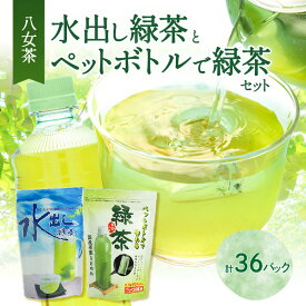 【ふるさと納税】八女茶「水出し緑茶」と「ペットボトルで緑茶」セット【メール便】 八女茶 お茶 茶 緑茶 ペットボトル ポスト投函 簡易包装 訳あり