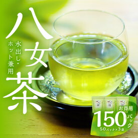 【ふるさと納税】【単品 定期便 選べる】ゴクゴク飲める☆彡たっぷり八女茶（お徳用ティーパック 水出し茶・ホット兼用） 八女茶 お茶 緑茶 煎茶 日本茶 お徳用 大容量 ティーパック 家庭用 普段使い 福岡 八女 鶴製茶園