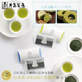 【ふるさと納税】【ギフト対応可能】日本茶 AWARD受賞茶セット　八女茶　八女玉露　スイーツ