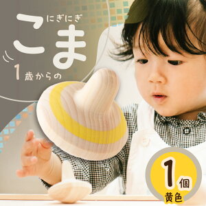 【ふるさと納税】1歳からのにぎにぎこま 選べる3色(赤/青/黄)1歳 2歳 ベビー 赤ちゃん 乳児 幼児 玩具 おもちゃ 安全安心 コマ 知育 指 手 トレーニング ギフト プレゼント 誕生日 クリス