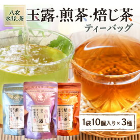 【ふるさと納税】＜八女水出し茶＞玉露・煎茶・焙じ茶 ティーバッグ3本セット 八女茶 本格 お茶 緑茶 ほうじ茶 国産 水出し 水筒 ティーバッグ 手軽 簡単