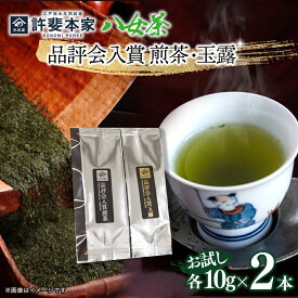 【ふるさと納税】【お試しセット】＜八女茶＞許斐本家　品評会入賞　煎茶・玉露【メール便】お茶 緑茶 茶葉 日本茶 八女茶 煎茶 ポスト投函 簡易包装 訳あり
