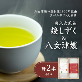 【ふるさと納税】八女津媛神社創建1300年記念ラベルギフト大福茶 八女茶2本セット（桐箱入り） 縁起物 幸福 幸せ 平和 お茶 国産 紅白 ギフト プレゼント