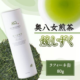 【ふるさと納税】奥八女煎茶『媛しずく』ラフィーネ缶 スタイリッシュ 八女茶 お茶 香り高い ギフト プレゼント オシャレ