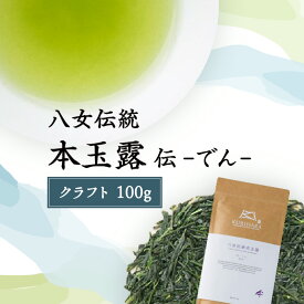 【ふるさと納税】八女伝統本玉露　〜伝でん〜クラフト100g 高級 八女茶 お茶 国産 本格 上品 濃厚 香