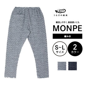 【ふるさと納税】MONPE 編み目 モンペ 久留米絣 もんぺ 服 ズボン パンツ