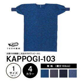 【ふるさと納税】KAPPOGI-103【割烹着：身丈103cm】無地 割烹着 作業着 久留米絣