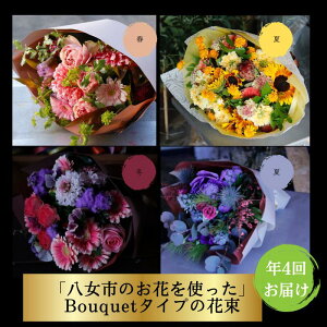 【ふるさと納税】【年四回頒布会】八女のお花を使ったブーケタイプの花束(季節ごとに年四回のお届け)