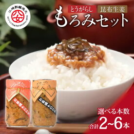 【ふるさと納税】＜江崎酢醸造元＞もろみセット(とうがらしもろみ・昆布生姜もろみ) 各220g 選べる本数（2本・6本） とうがらし 昆布 生姜 しょうが もろみ お茶漬け おにぎり