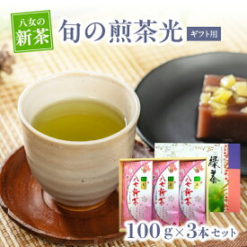 【ふるさと納税】【新茶】【ギフト用】【お茶の光玉園】新茶 旬の煎茶光100g×3本セット【2026年5月発送開始】 茶 お茶 新茶 八女茶 ギフト プレゼント 旬 福岡県 八女市