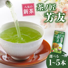 【ふるさと納税】【2026年新茶】 八女新茶 茶ノ匠 芳友 50g入り 選べる個数（1袋・2袋・3袋・5袋）【2026年5月発送開始】 緑茶 煎茶 お茶 茶 ポスト投函 簡易包装 訳あり