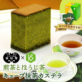 【ふるさと納税】福砂屋のキューブ抹茶カステラと健祥の煎茶とほうじ茶詰め合わせ｜カステラ 抹茶スイーツ ギフト スイーツ ティーバッグ 八女茶 抹茶カステラ お茶 八女茶