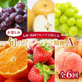 【ふるさと納税】九州・福岡フルーツ王国八女　お楽しみ旬のフルーツ定期便【全6回】A｜＜配送不可：北海道・沖縄・離島＞ いちご 苺 イチゴ あまおう 桃 もも モモ 葡萄 ぶどう 梨 シャインマスカット みかん 蜜柑 オレンジ