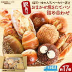 【単品 定期便 選べる】福岡・八女の有名パン工房直送！訳あり焼きたてパン詰め合わせ【約17個入】 隆勝堂 冷凍パン ロスパン 菓子パン 惣菜パン 食事パン 朝食 セット ベーカリー 冷凍 ぱん