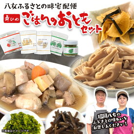 【ふるさと納税】九州福岡・八女ふるさとの味　ごはんのおともおかずセット　ご飯のお供 お惣菜 和食 煮物 がめ煮 佃煮 竹の子 里芋 こんにゃく ふき