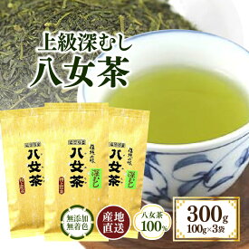 【ふるさと納税】八女茶100％ まろやか濃い味「マイルド深むし特上煎茶」100g×3袋〈岩崎園製茶〉 八女茶 お茶 茶 煎茶 深むし茶