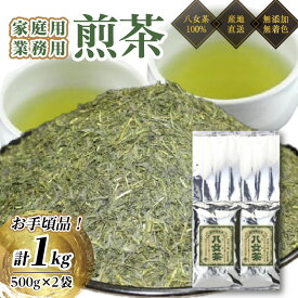 【ふるさと納税】八女茶100％ 家庭用業務用煎茶 たっぷり1kg！お手頃品！＜岩崎園製茶＞ お茶 茶 八女茶 無添加 無着色 業務用 福岡県 八女市