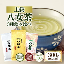 【ふるさと納税】八女茶100％ 八十八夜摘み上級一番茶 3種飲み比べ 100g×3袋＜岩崎園製茶＞八女茶 煎茶 上煎茶 緑茶 飲みくらべ 産地直送 無添加 無着色 特選 特上