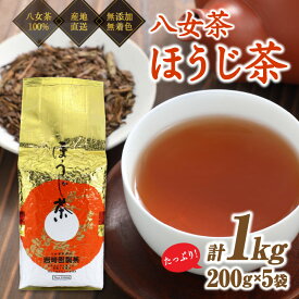 【ふるさと納税】八女茶100％ 自社工場焙煎 本格ほうじ茶 たっぷり1kg！＜岩崎園製茶＞ ほうじ茶 八女茶 大容量 1kg たっぷり 産地直送 無添加 無着色 福岡県 八女市