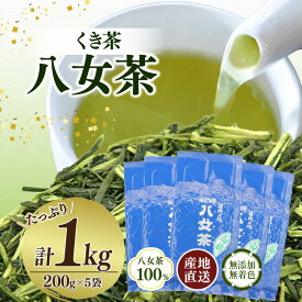 【ふるさと納税】八女茶100％ 風味爽やか 白折(くき茶) たっぷり 1kg！〈岩崎園製茶〉八女茶くき茶 お茶 お徳用 大容量