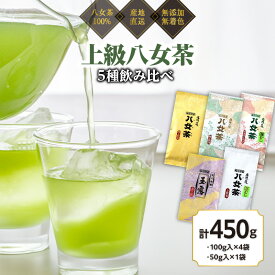 【ふるさと納税】八女茶100％ 高級茶5種飲み比べ (玉露・煎茶・深むし茶) 100g×4袋、50g×1袋＜岩崎園製茶＞八女茶 玉露 煎茶 深むし茶 特上 極上 飲みくらべ たっぷり 産地直送 無添加 無着色