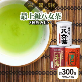 【ふるさと納税】八女茶100％ 高級缶詰茶 3種 (玉露・高級煎茶・高級深むし茶) 100g×3缶＜岩崎園製茶＞八女茶 煎茶 玉露 深むし 産地直送 無添加無着色 飲みくらべ