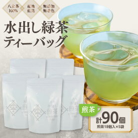 【ふるさと納税】八女茶100％ 水出し用煎茶ティーバッグ たっぷり90個！（5g×18ヶ×5袋）＜岩崎園製茶＞八女茶 緑茶 水出し ティーバッグ 産地直送 無添加 無着色 たっぷり