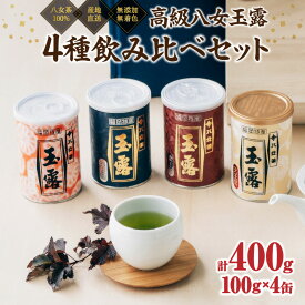 【ふるさと納税】八女茶100％ 産地の香りを封印！ 高級玉露の缶詰4種セット 各100g＜岩崎園製茶＞八女茶 玉露 白折 くき茶 産地直送 無添加 無着色 飲みくらべ 福岡県 八女市