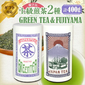 【ふるさと納税】【ギフト対応】大容量・高品質【蘭字デザイン茶缶】上級煎茶2種400g入＜岩崎園製茶＞ 八女茶 煎茶 深むし茶 茶缶 産地直送 無添加 無着色 ギフト 大容量