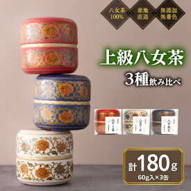 【ふるさと納税】《レビューキャンペーン》 八女茶100％ 和モダンデザイン 上級茶入り茶缶 3種セット (上級茶60g×3種)＜岩崎園製茶＞ 八女茶 深むし茶 煎茶 茶缶 飲み比べ 産地直送 無添加 無着色 プレゼント おもてなし