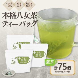 【ふるさと納税】八女茶100％ マグカップ用煎茶ティーバッグ たっぷり75個！ 2.5g×25個入×3袋＜岩崎園製茶＞ 八女茶 煎茶 ティーバッグ 産地直送 無添加 無着色 大容量 プレゼント