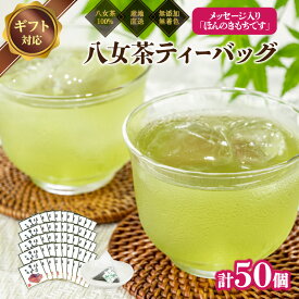 【ふるさと納税】プチギフト・お配り用にも 八女茶100％ 個包装ティーバッグ 2.5g×50個 ＜岩崎園製茶＞ 八女茶 煎茶 ティーバッグ 産地直送 無添加 無着色 大容量 ギフト