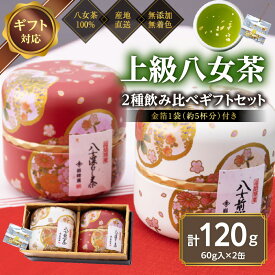 【ふるさと納税】【ギフト対応】和柄紅白茶缶 金箔付き 上級茶2種 各60g入り 八女茶100％ ＜岩崎園製茶＞ 八女茶 煎茶 上級茶 深むし茶 産地直送 無添加 無着色 茶缶 金箔 飲み比べ ギフト