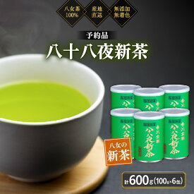 【ふるさと納税】【予約品】2027年産新茶 八女茶100％ 「八十八夜新茶」 100g缶詰×6 ＜岩崎園製茶＞｜2027年5月初旬頃発送 お茶 缶 お茶缶 縁起物 贈り物