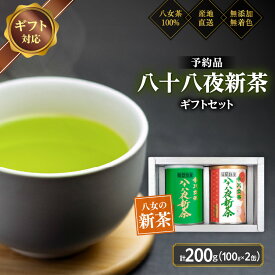 【ふるさと納税】【2027年産 新茶予約】八女茶100％ 八十八夜新茶 100g缶詰×2 ギフト対応 ＜岩崎園製茶＞｜2027年5月初旬頃発送 お茶 緑茶 贈り物 プレゼント