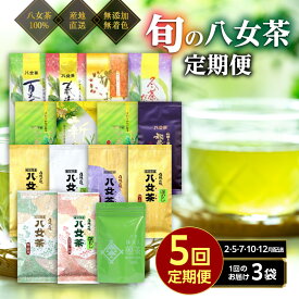 【ふるさと納税】【定期便】八女茶100％ 四季折々の上級茶をお届け ≪3袋ずつ 年間5回 ≫ ＜岩崎園製茶＞ 定期便 八女茶 お茶 茶 新茶 煎茶 福岡県 高級 緑茶 八女市