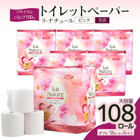 【ふるさと納税】【トイレットペーパー】ラ・ナチュールピンク18ロール×6パック　大容量108ロール　八女産 リサイクルパルプ ソフト 日用品 トイレ用品 消耗品