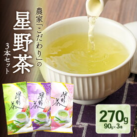 【ふるさと納税】農家こだわりの星野茶（シングル、ダブル、トリプル3本セット） 農家 茶 星野茶 セット