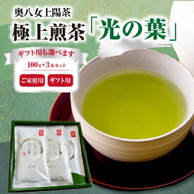 【ふるさと納税】奥八女上陽茶　極上煎茶「光の葉」100g×3本セット箱 選べるギフト対応 人気品 一番茶 ブレンド 緑茶 贈り物 ご挨拶