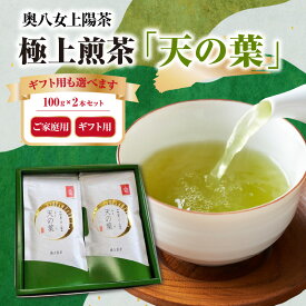 【ふるさと納税】奥八女上陽茶　極上煎茶「天の葉」100g×2本セット箱 選べるギフト対応 八女茶 緑茶 茶葉 贈り物 ご挨拶 福岡県 八女市