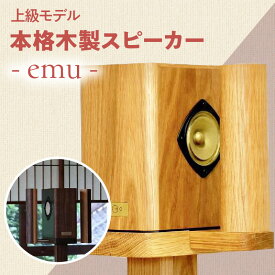 【ふるさと納税】【上級モデル】本格木製スピーカー - emu - 家具職人 音楽 家電 サラウンドサウンド パワフル 臨場感 国産