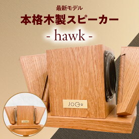 【ふるさと納税】【最新モデル】本格木製スピーカー - hawk - 木製 職人技 匠の技 スピーカー インテリア 家電 オーディオ クリアサウンド 音楽 音質