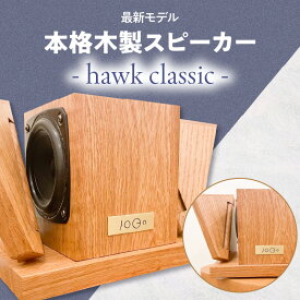 【ふるさと納税】【最新モデル】本格木製スピーカー - hawk classic - 家具 木目 オーク材 シンプル ナチュラル コンパクト 家電